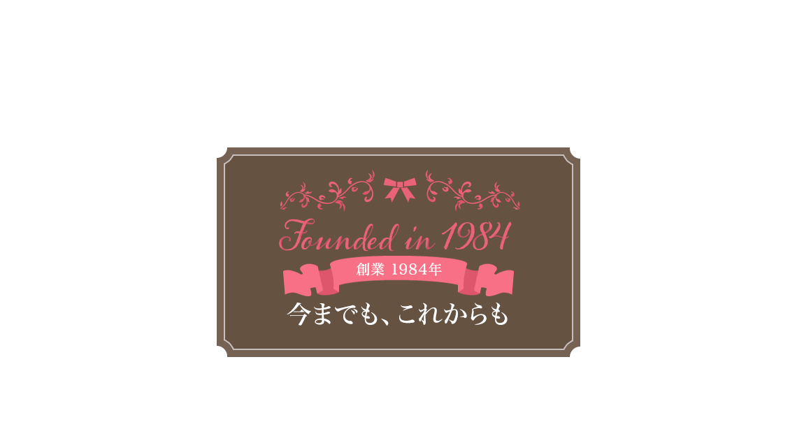 創業1984年　今までもこれからも