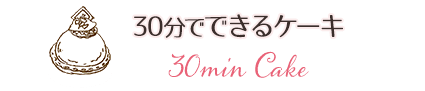 30分でできるケーキ