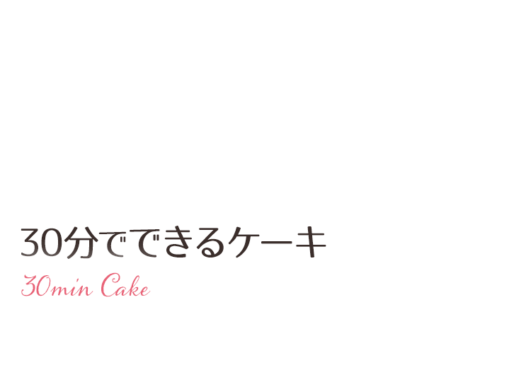 大阪八尾市の花屋敷の30分でできるケーキ
